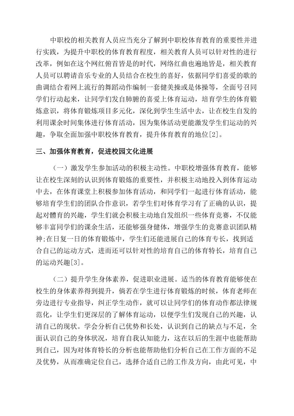 中职校体育教育如何促进校园文化的发展_第2页