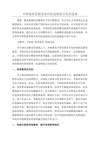 中职校体育教育如何促进校园文化的发展