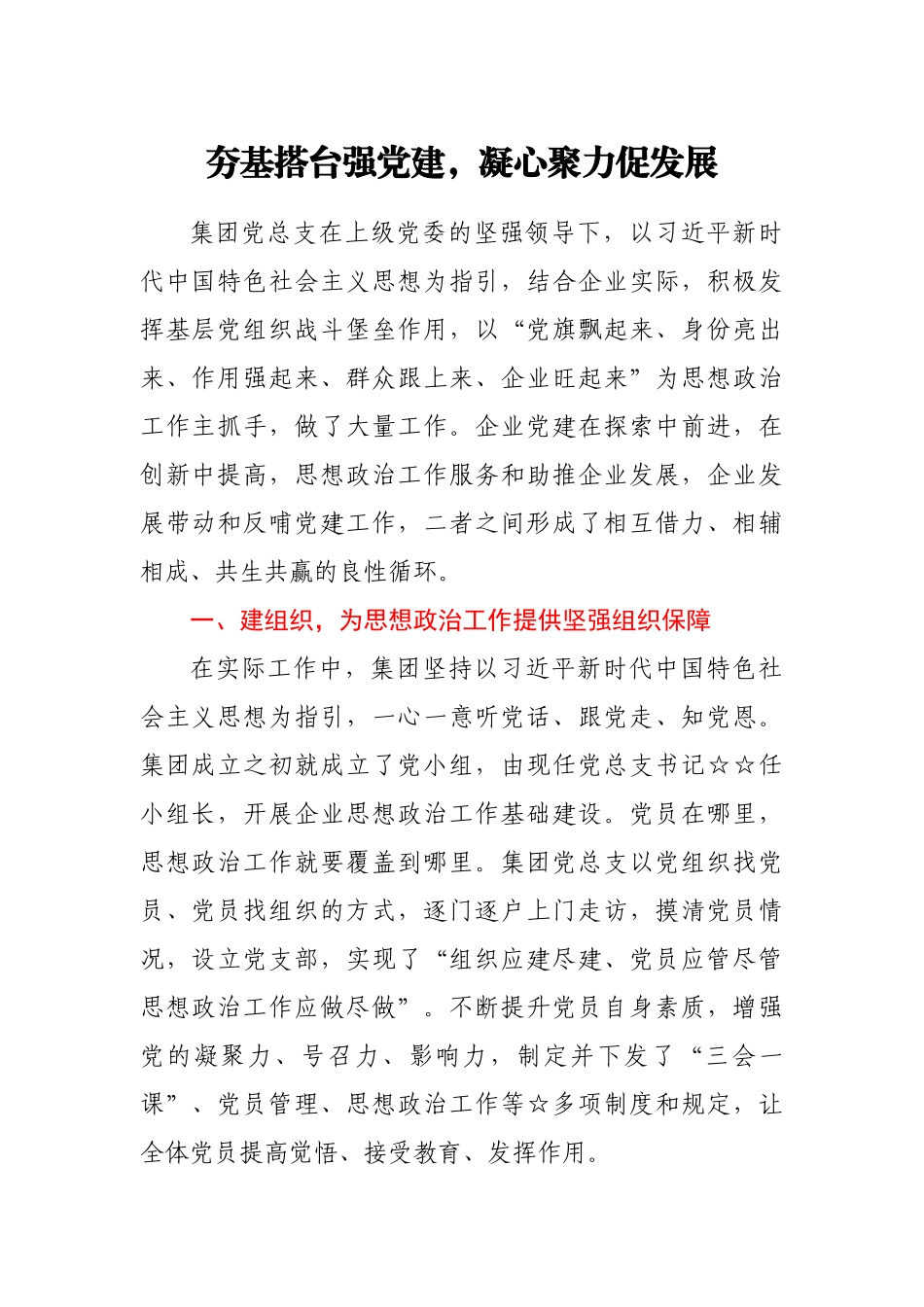 国企党建工作汇报——夯基搭台强党建，凝心聚力促发展_第1页