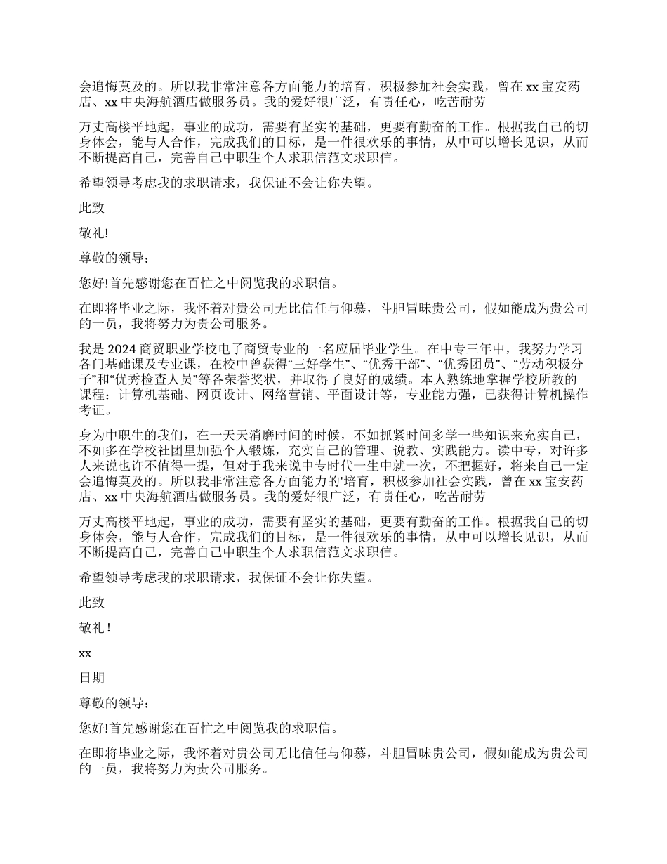 中职求职信锦集8篇_第2页