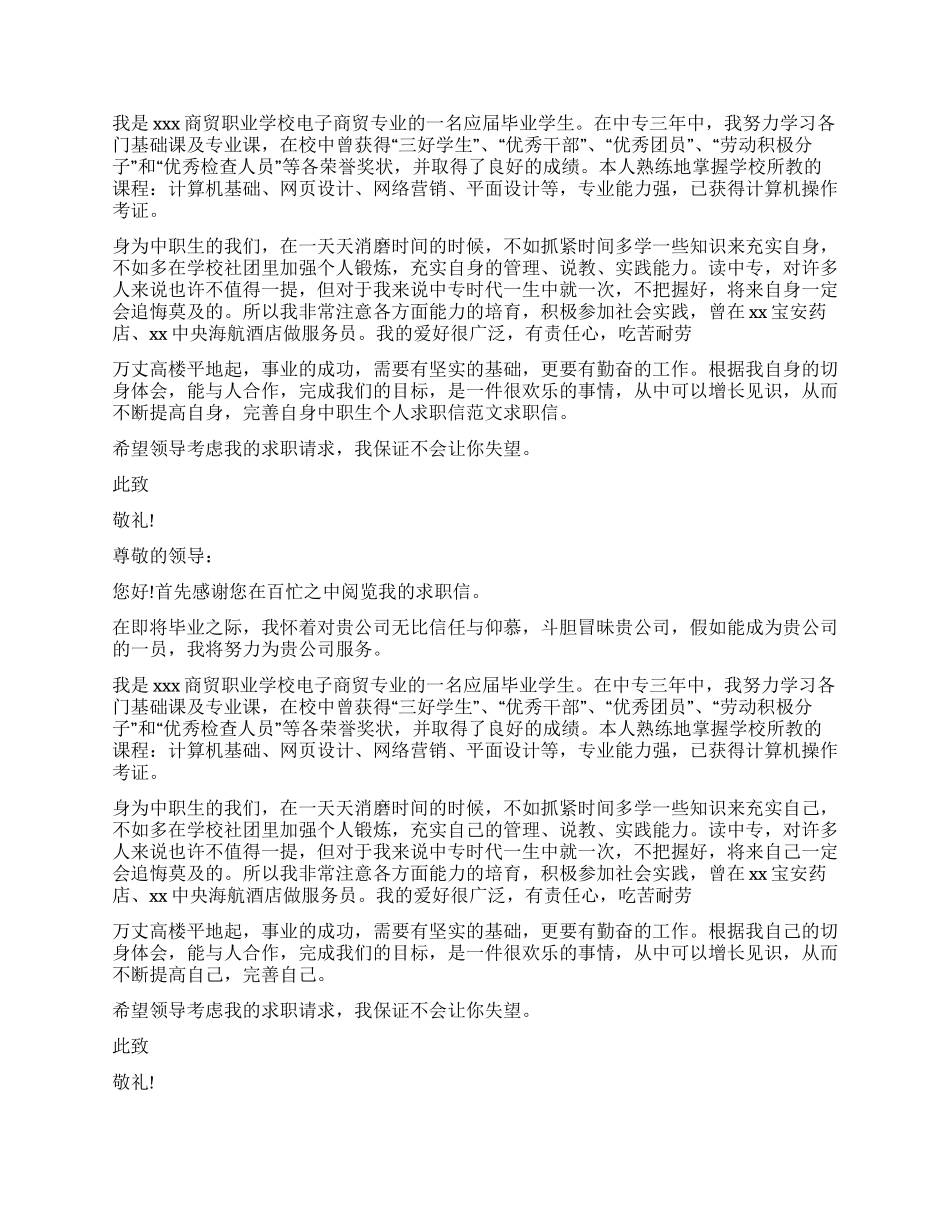 中职求职信锦集8篇_第3页