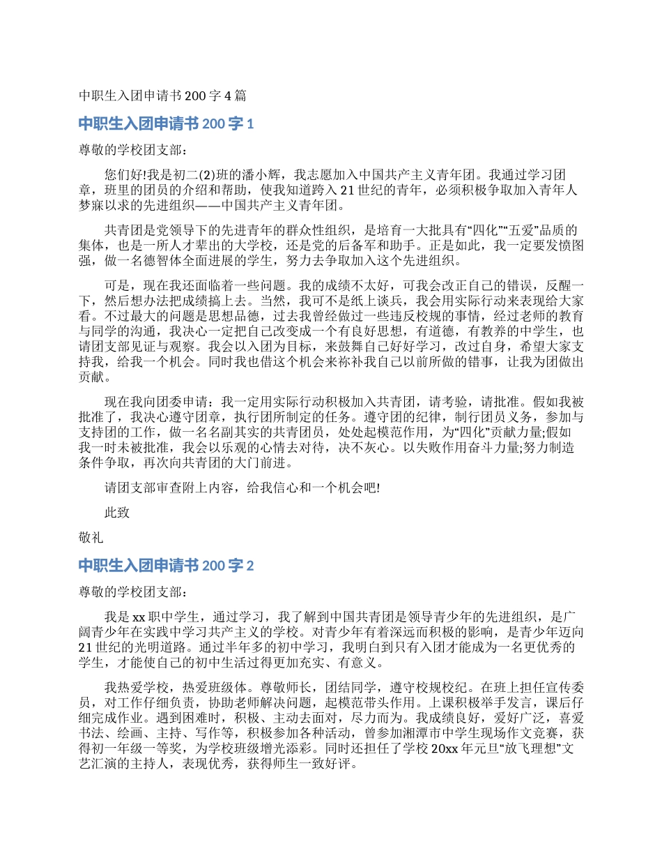 中职生入团申请书200字4篇_第1页