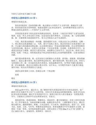 中职生入团申请书200字4篇