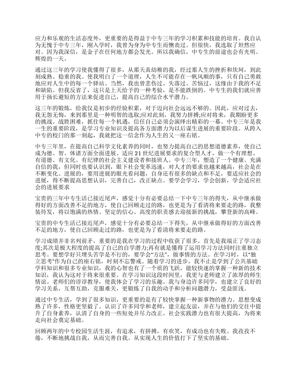 中职生个人自我总结范本2024_第2页