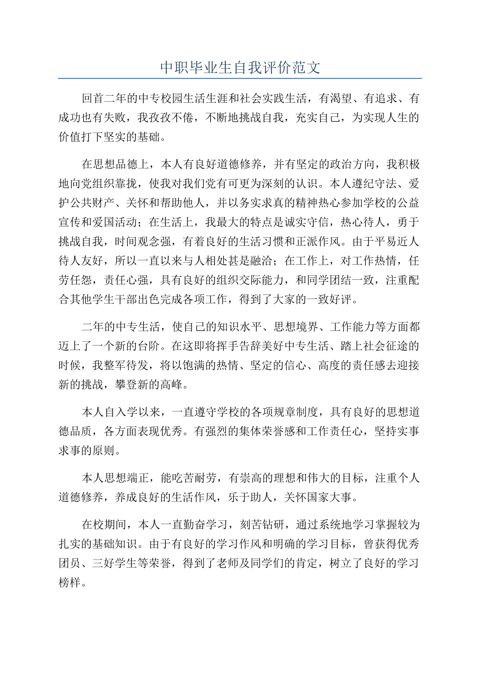 中职毕业生自我评价范文_第1页