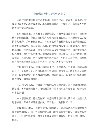 中职毕业生自我评价范文