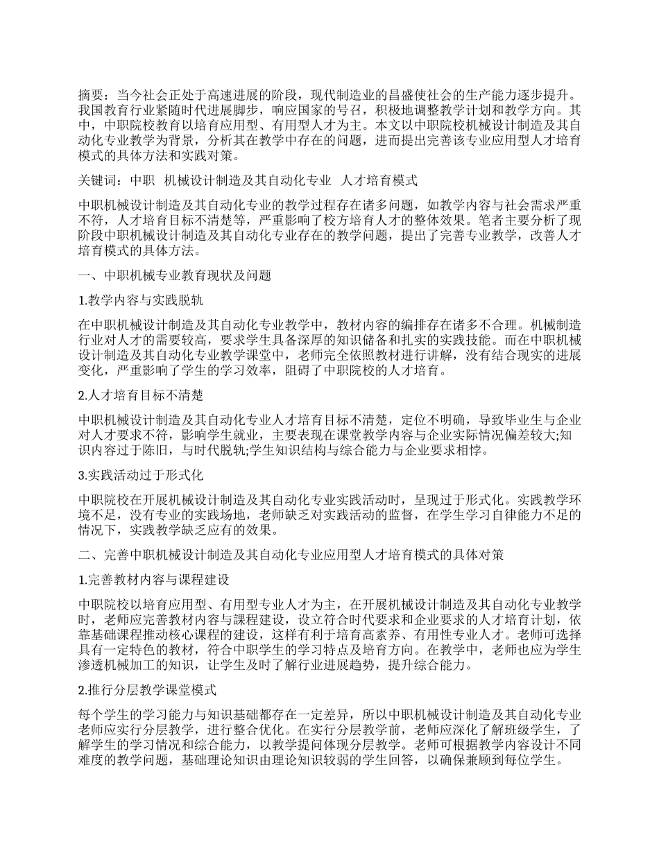 中职机械设计制造及其自动化专业应用型人才培养模式刍议_第1页