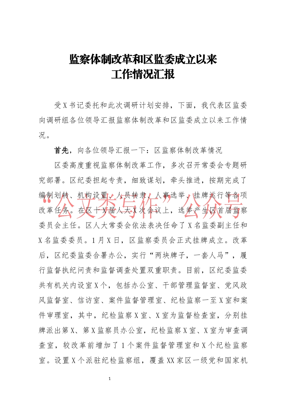 监察体制改革和区监委成立以来工作情况汇报_第1页
