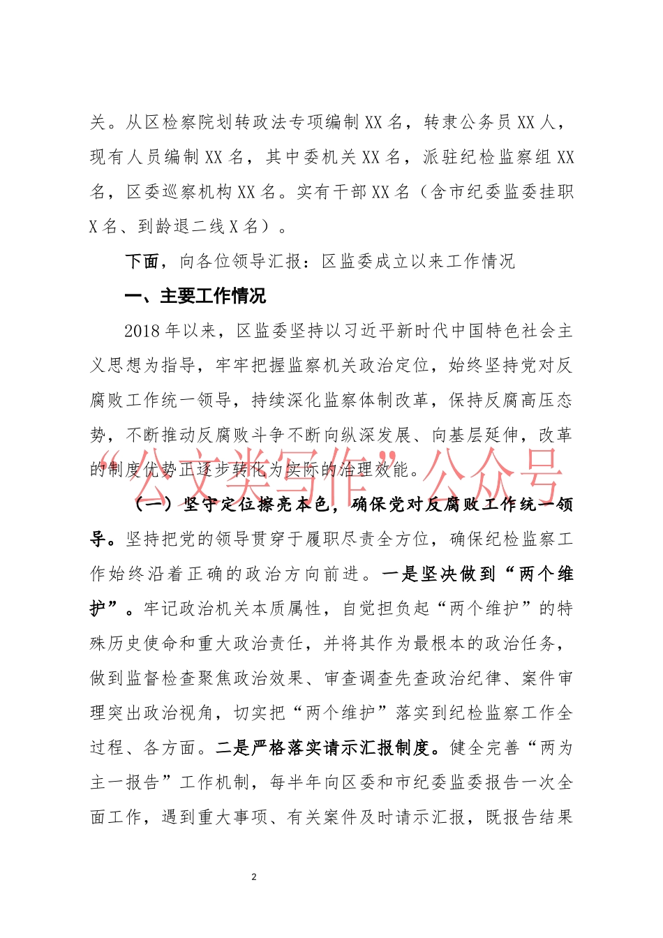 监察体制改革和区监委成立以来工作情况汇报_第2页