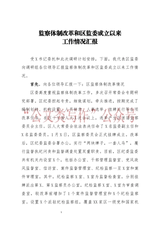 监察体制改革和区监委成立以来工作情况汇报