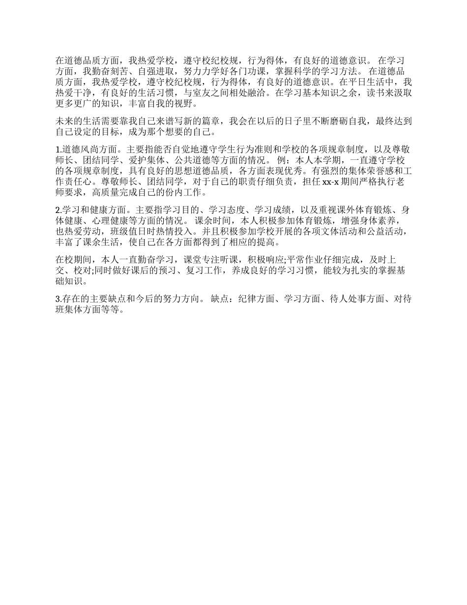 中职生德育自我评价小结_第2页