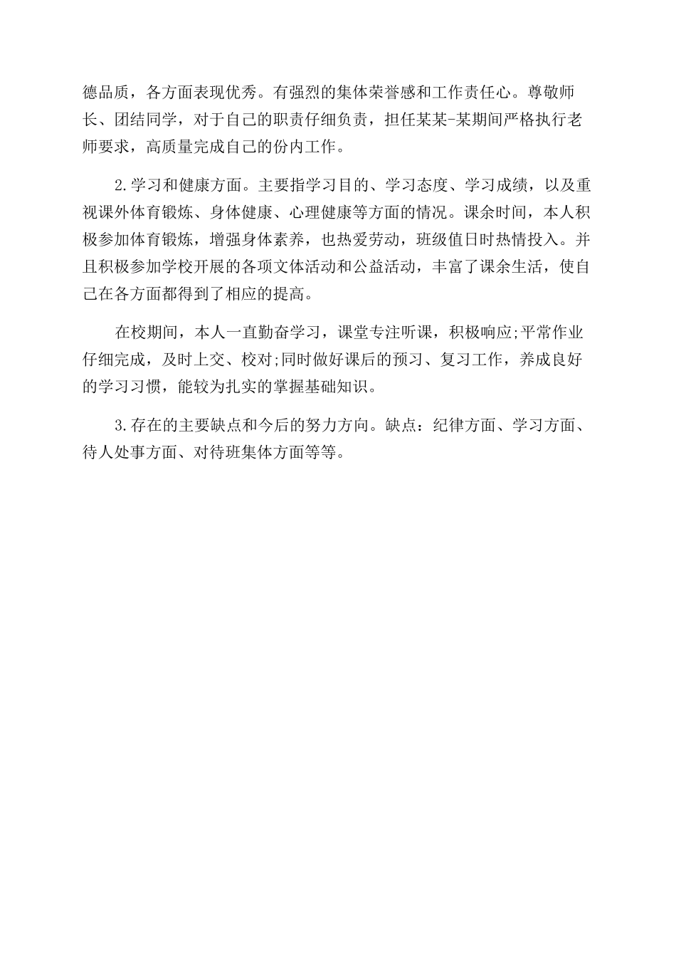 中职生德育自我评价范文小结_第3页