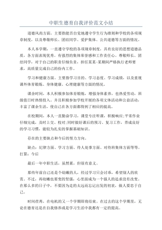 中职生德育自我评价范文小结