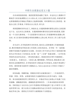 中职生自我鉴定范文3篇