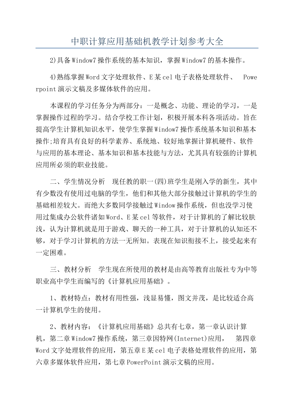 中职计算应用基础机教学计划参考大全_第1页
