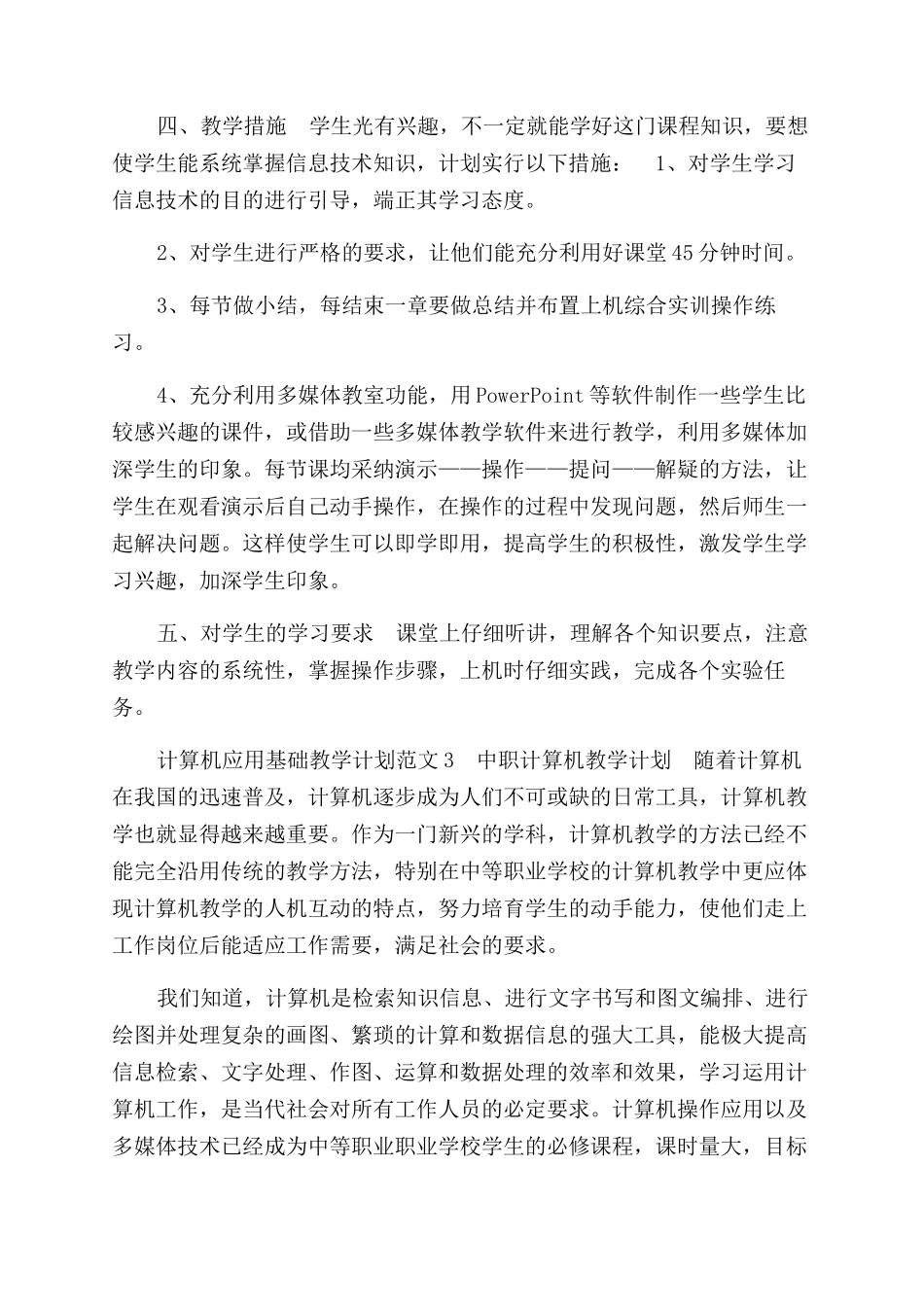 中职计算应用基础机教学计划参考大全_第2页