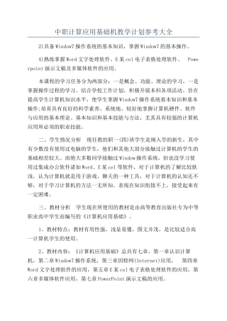 中职计算应用基础机教学计划参考大全