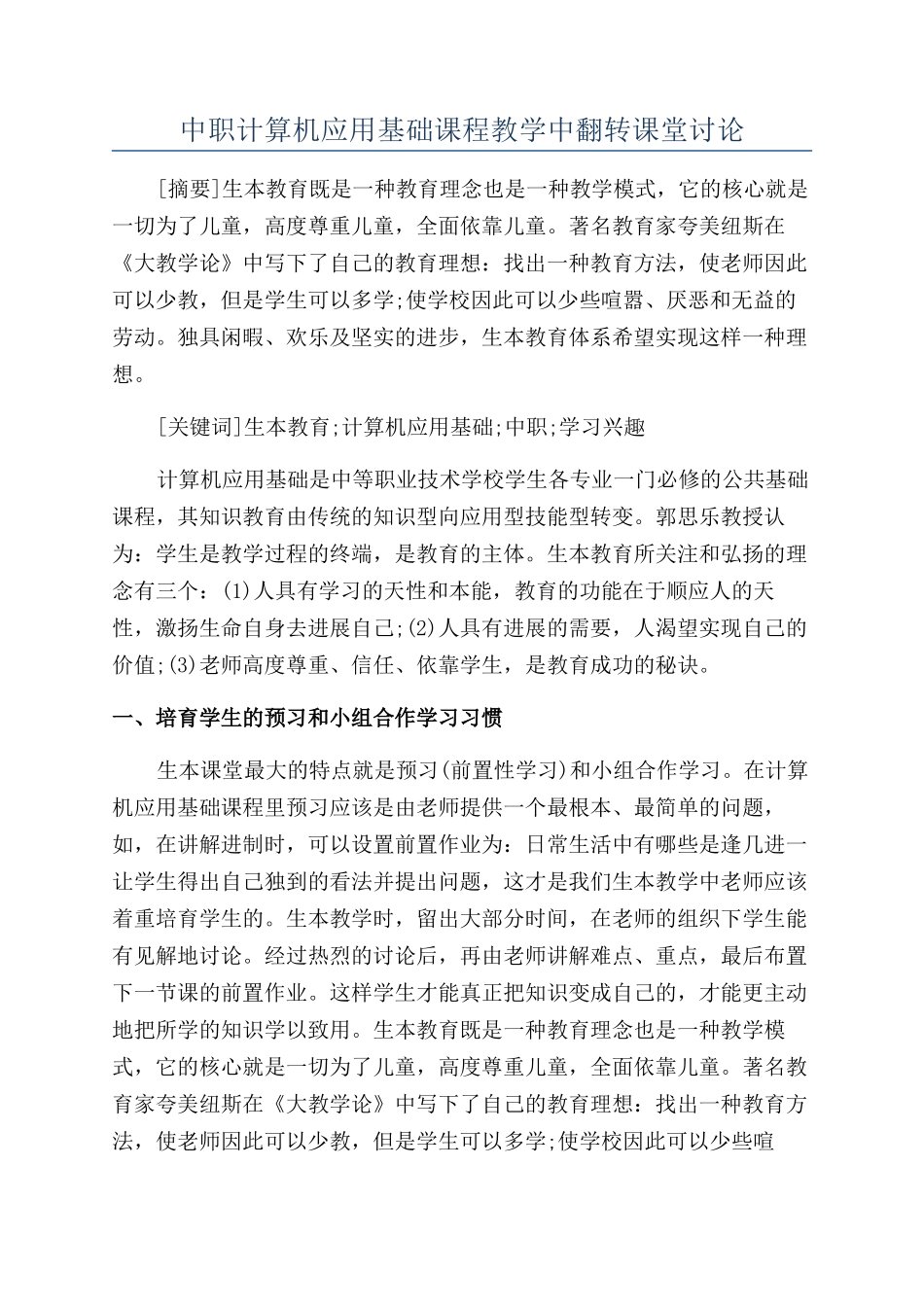 中职计算机应用基础课程教学中翻转课堂研究_第1页