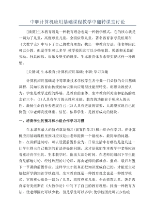 中职计算机应用基础课程教学中翻转课堂研究