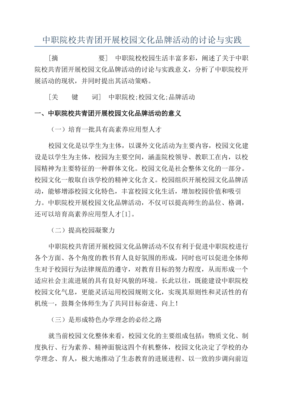 中职院校共青团开展校园文化品牌活动的研究与实践_第1页