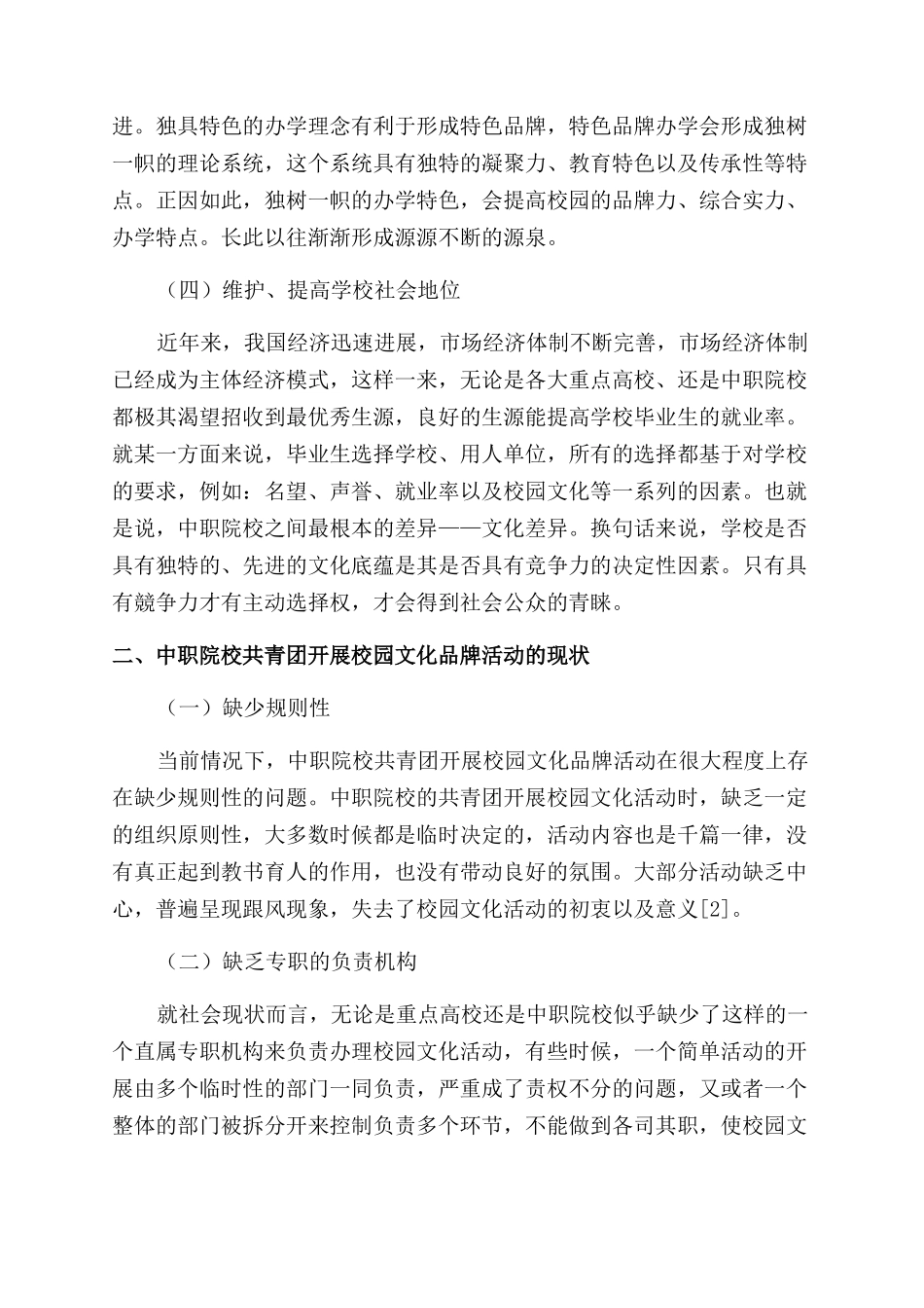 中职院校共青团开展校园文化品牌活动的研究与实践_第2页