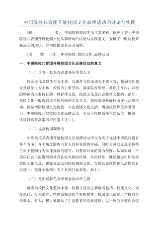中职院校共青团开展校园文化品牌活动的研究与实践