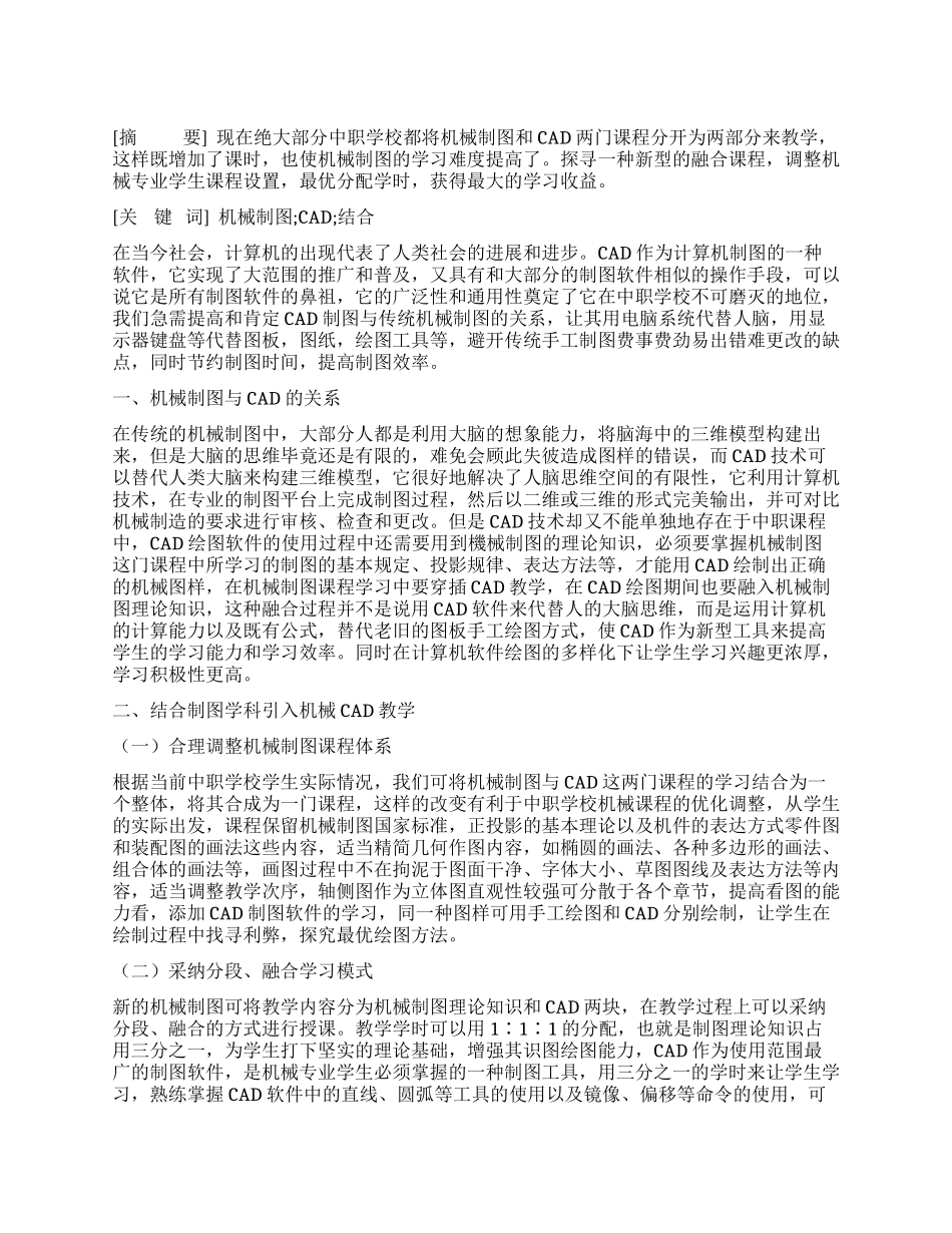 中职院校机械制图与CAD结合的思考_第1页
