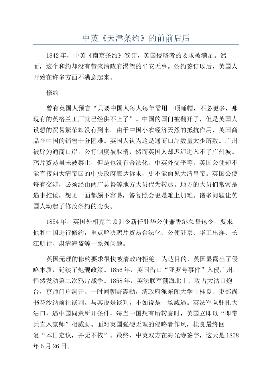 中英《天津条约》的前前后后_第1页