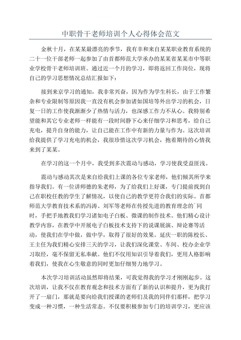 中职骨干教师培训个人心得体会范文_第1页