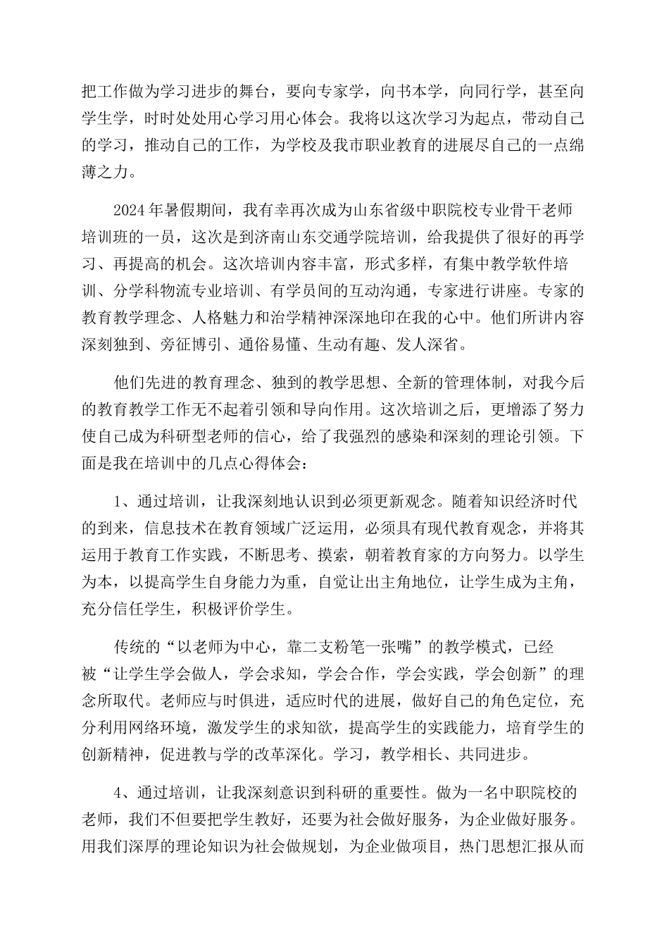 中职骨干教师培训个人心得体会范文_第2页