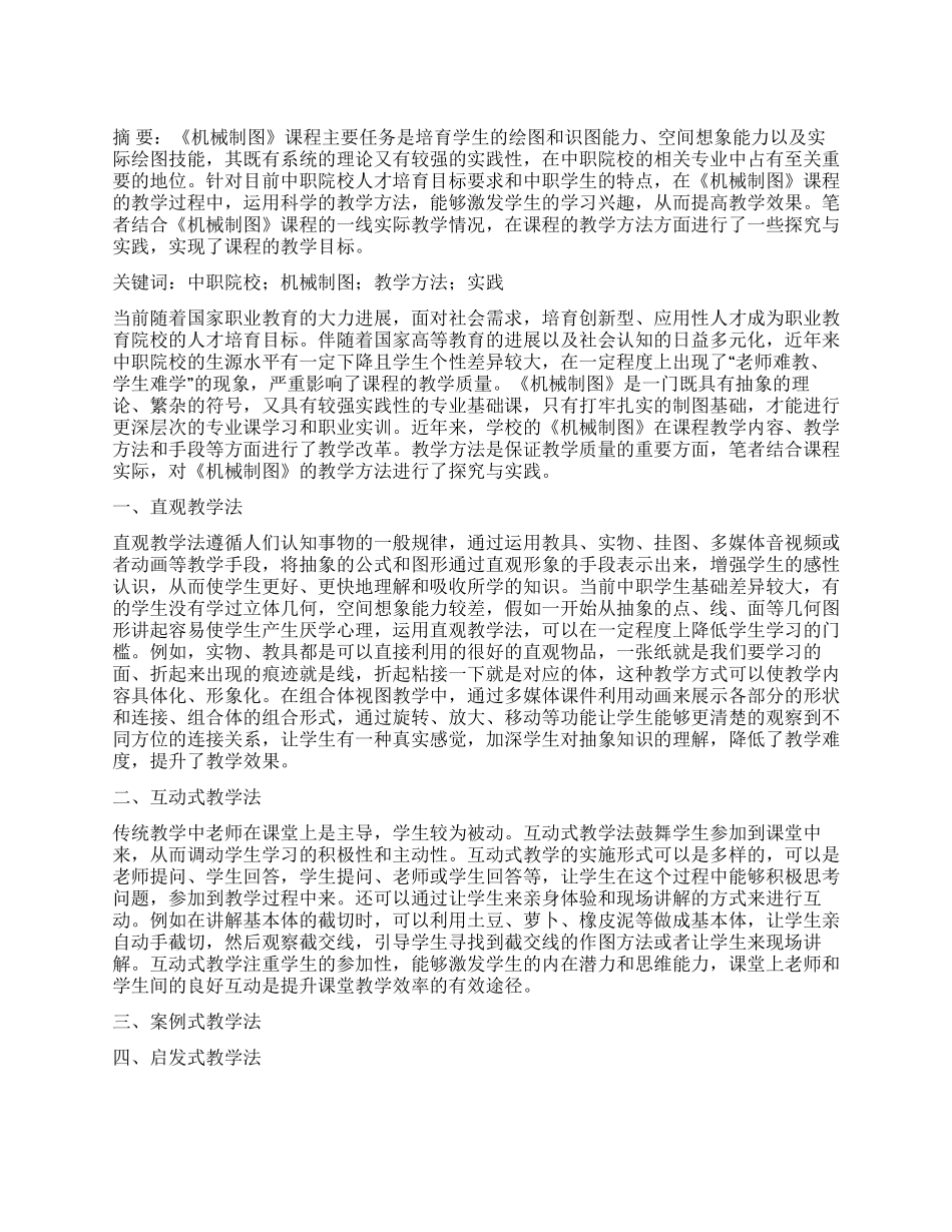 中职院校《机械制图》教学方法的探索与实践_第1页