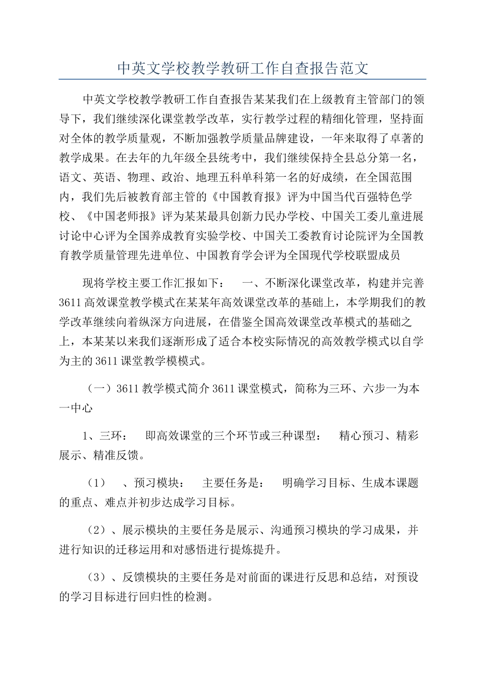 中英文学校教学教研工作自查报告范文_第1页