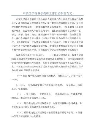 中英文学校教学教研工作自查报告范文