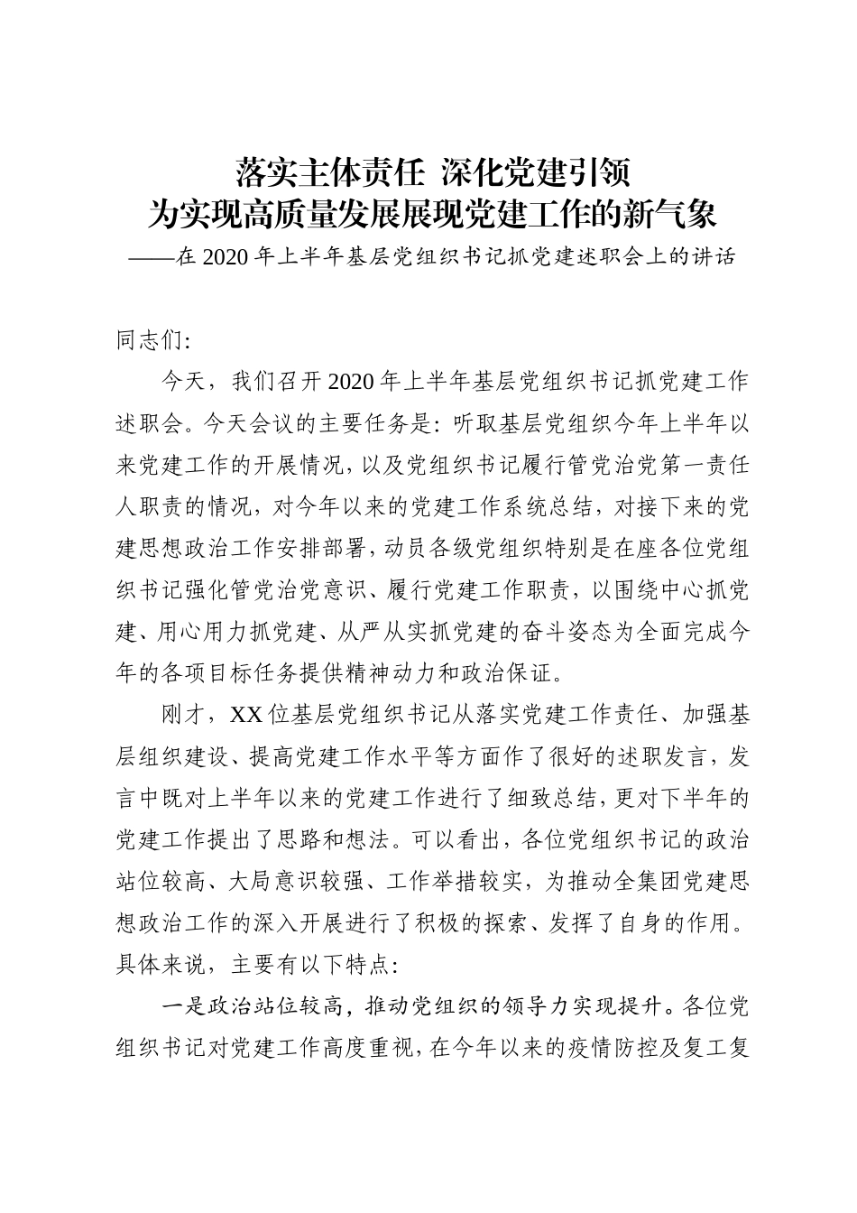 国企党委书记在2020年上半年基层党组织书记抓党建述职会上的讲话_第1页