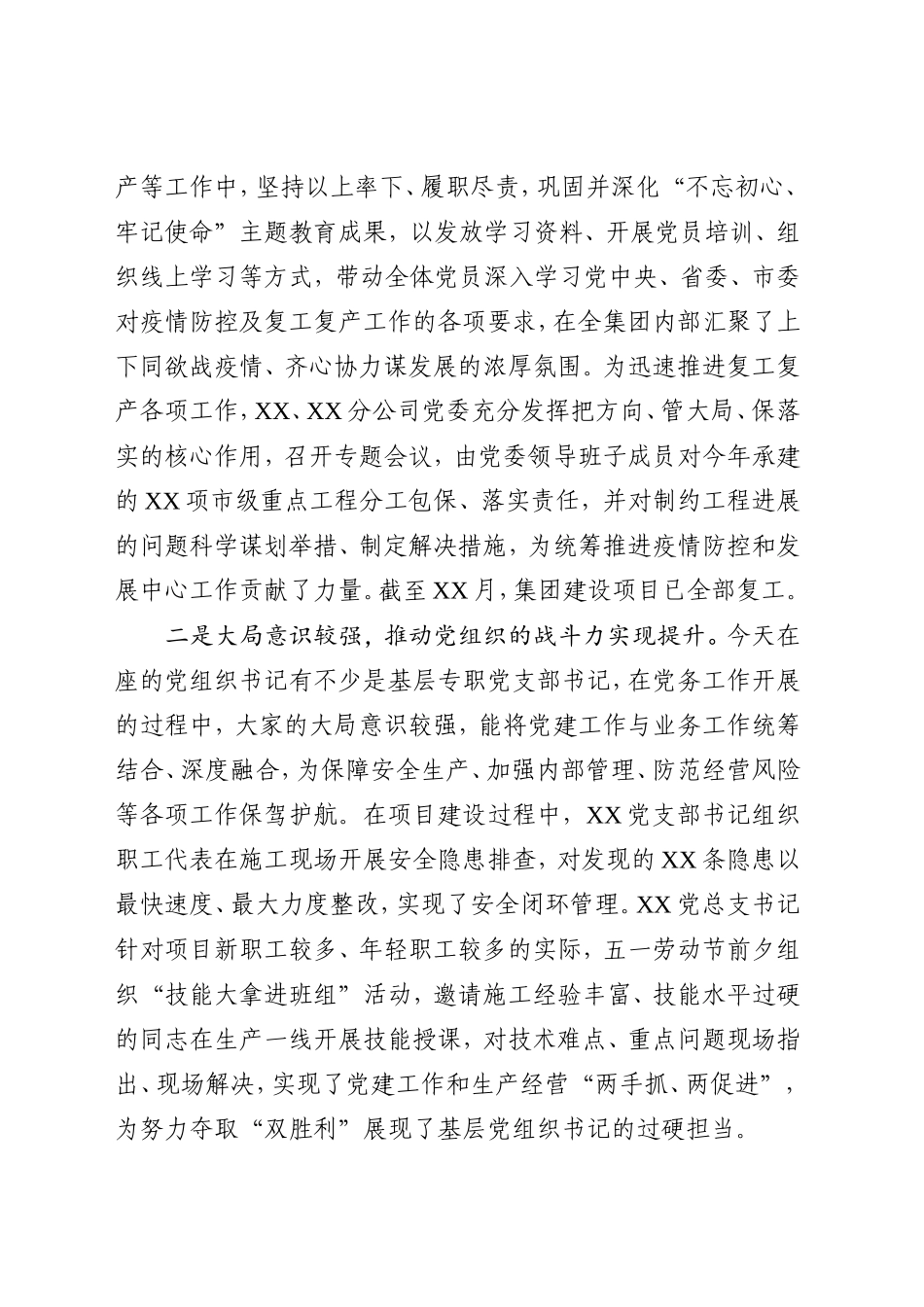 国企党委书记在2020年上半年基层党组织书记抓党建述职会上的讲话_第2页