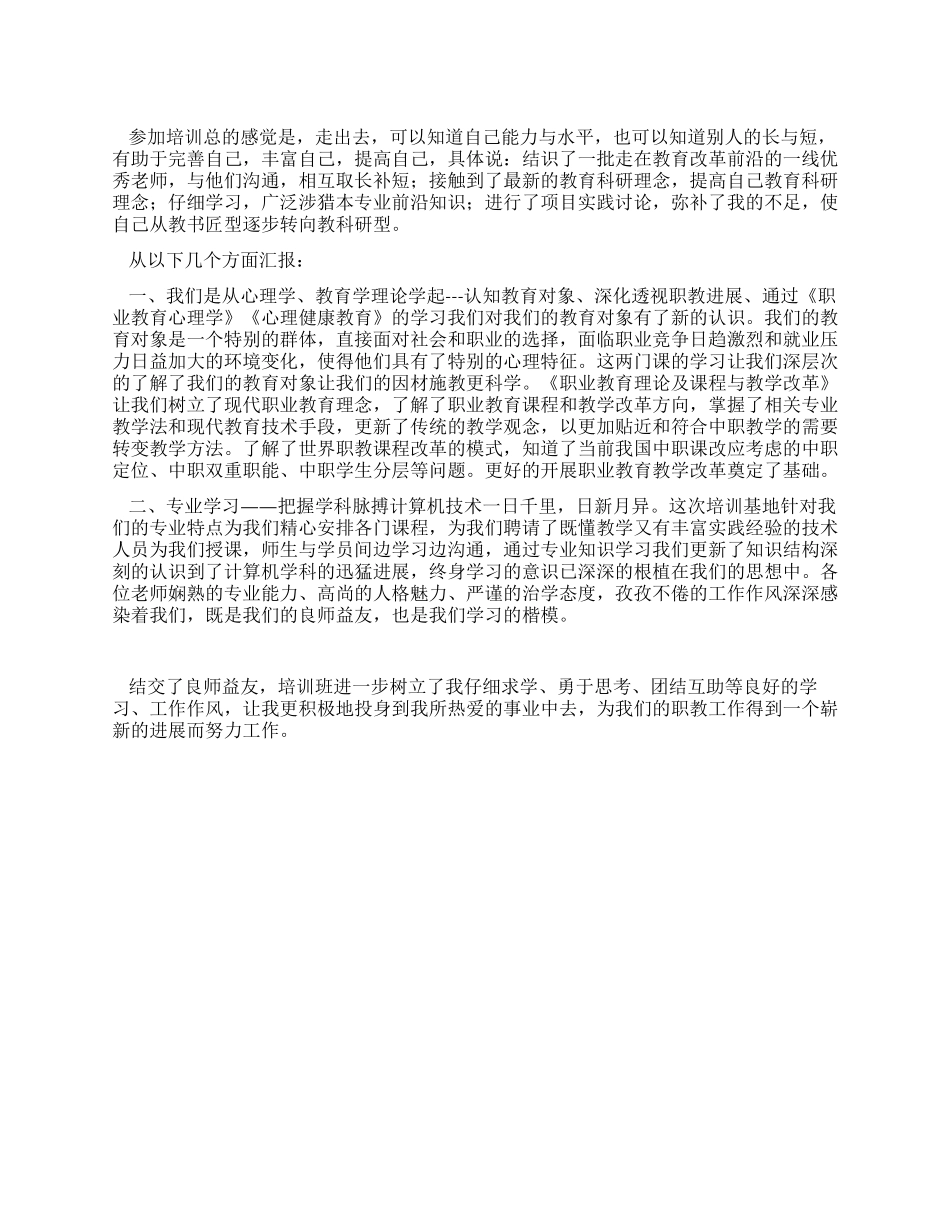 中职骨干教师国家级培训工作总结_第1页