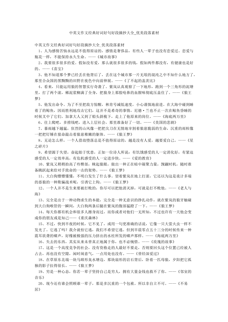 中英文作文经典好词好句好段摘抄大全-优美段落素材_第1页