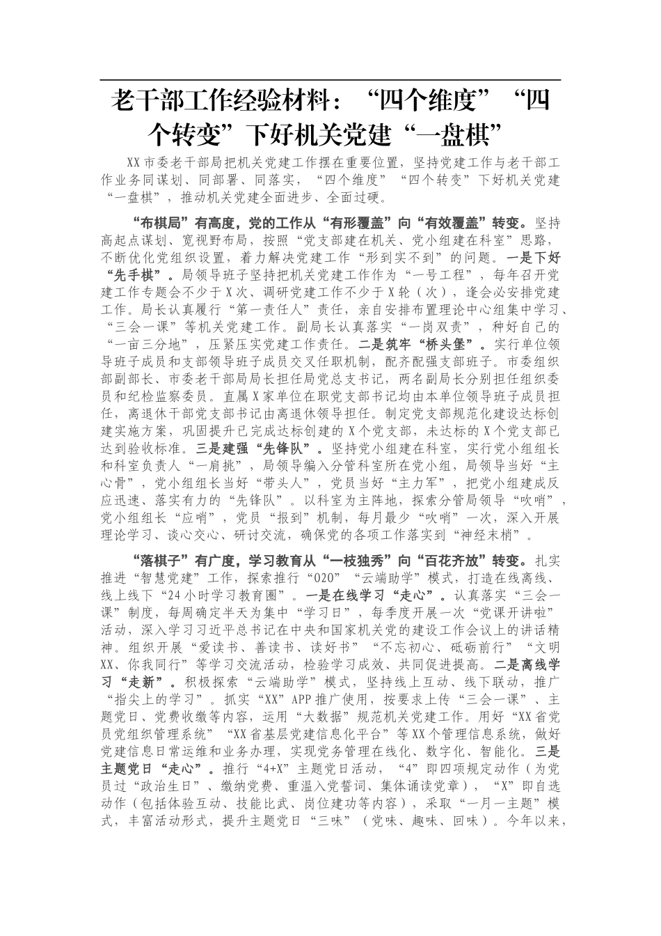 老干部工作经验材料：“四个维度”“四个转变”下好机关党建“一盘棋”_第1页
