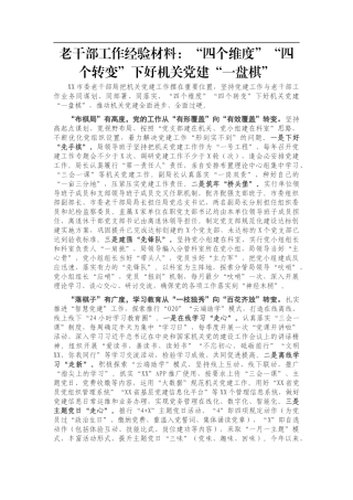 老干部工作经验材料：“四个维度”“四个转变”下好机关党建“一盘棋”