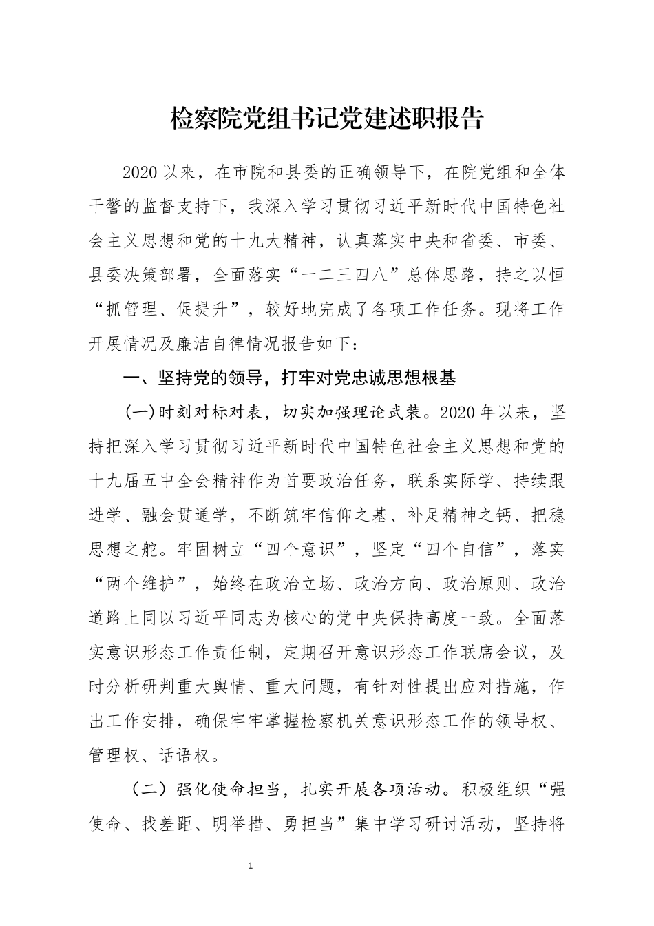 检察院党组书记党建述职报告_第1页