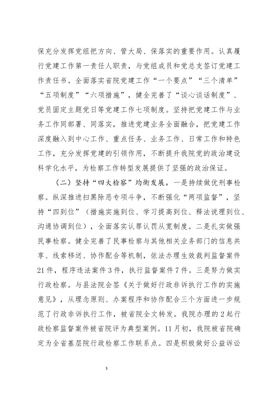 检察院党组书记党建述职报告_第3页