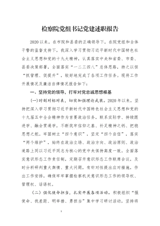 检察院党组书记党建述职报告