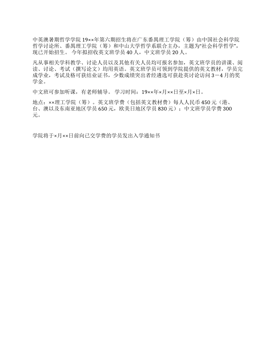 中英澳暑期哲学学院19××年第六期招生广告_第1页