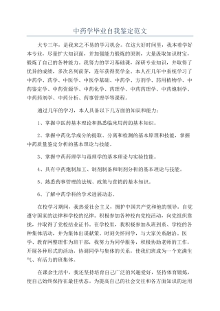 中药学毕业自我鉴定范文