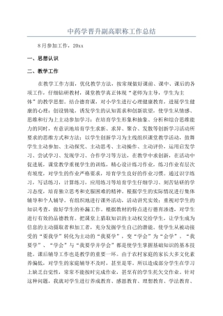 中药学晋升副高职称工作总结