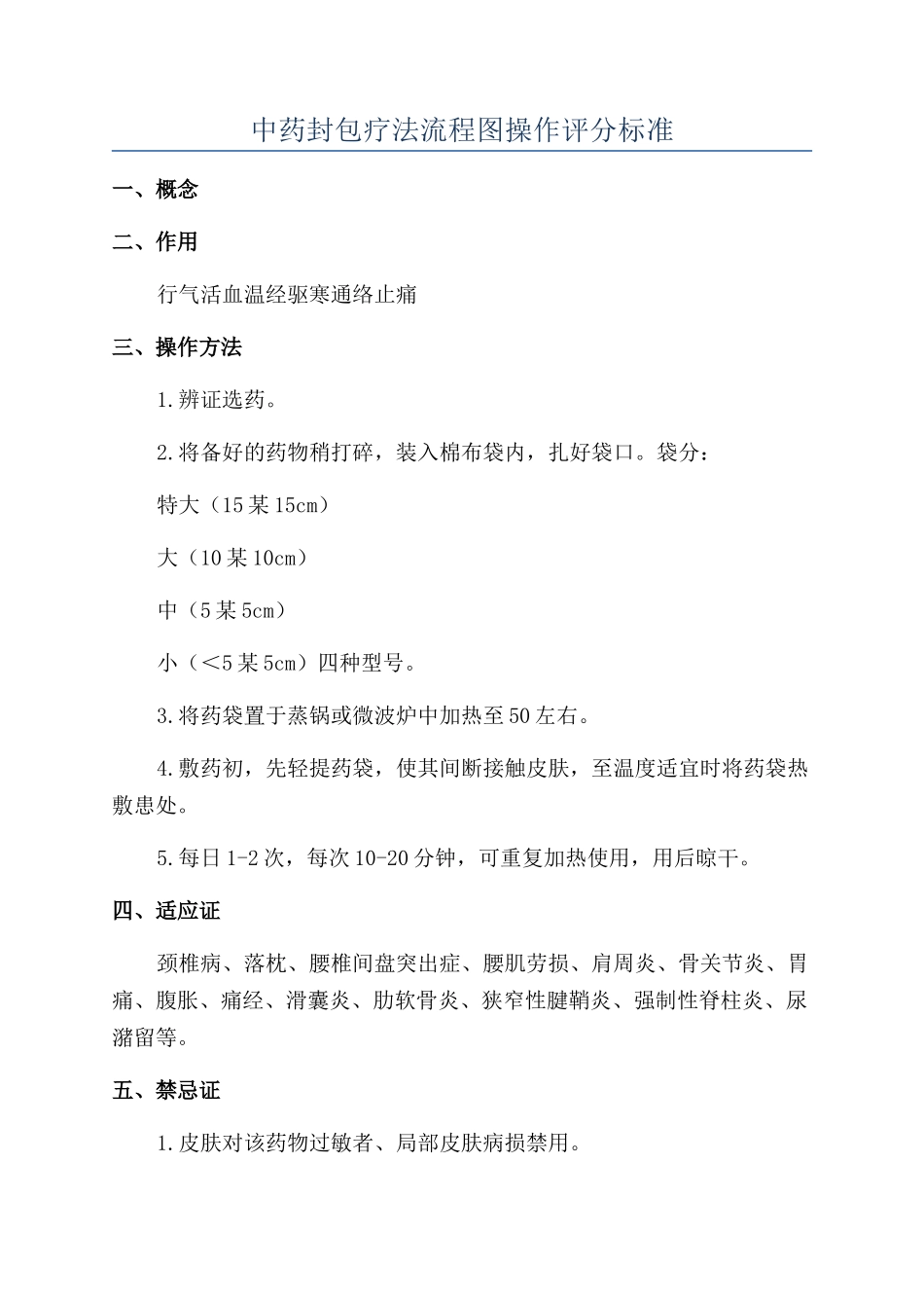 中药封包疗法流程图操作评分标准_第1页