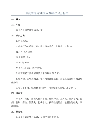 中药封包疗法流程图操作评分标准