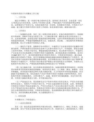 中药材中药饮片专项整治工作方案