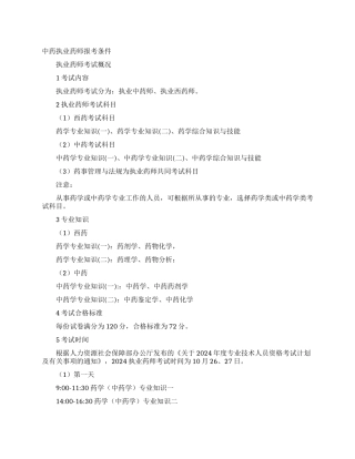 中药执业药师报考条件