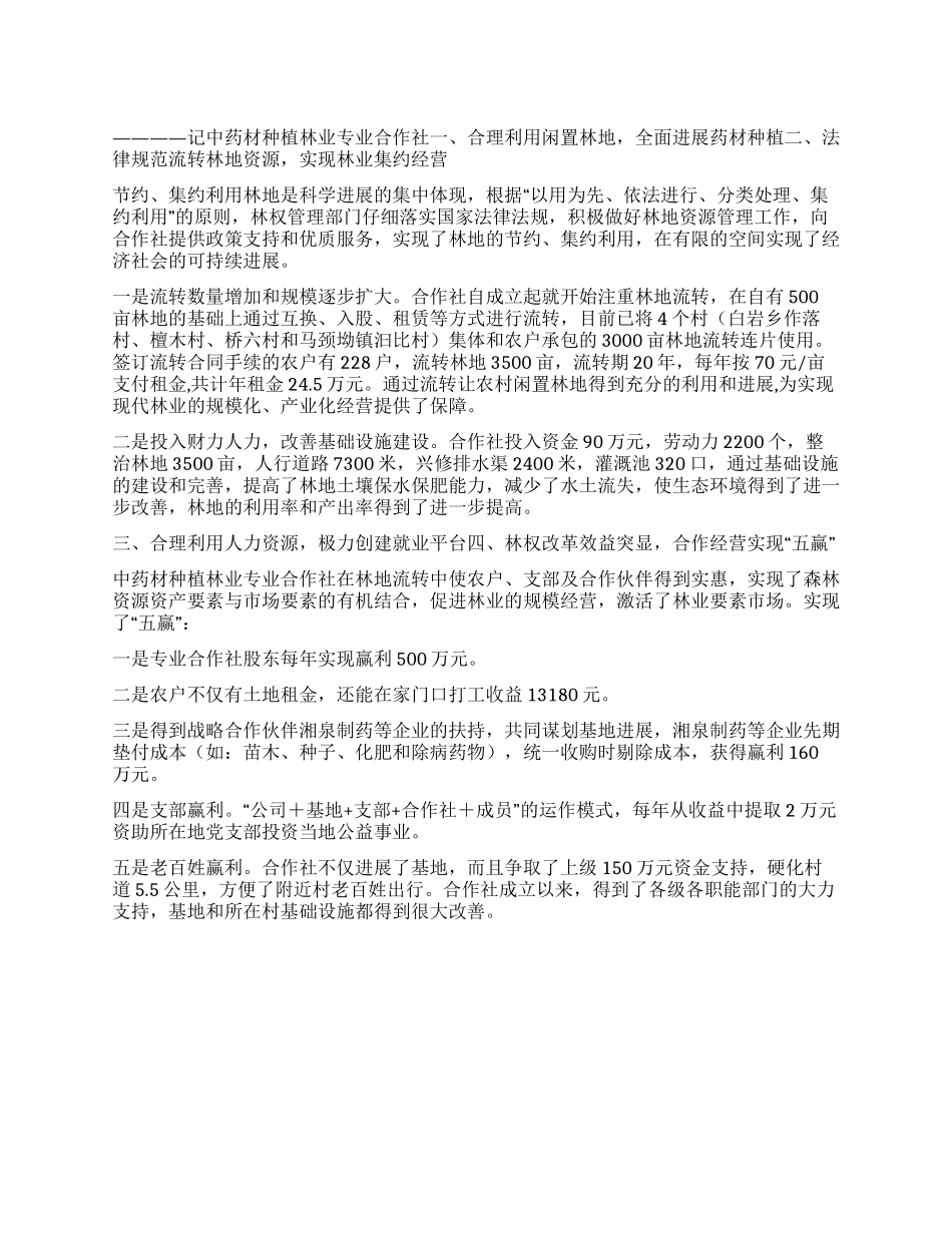 中药材种植林业专业合作社事迹材料_第1页